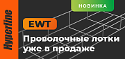 Проволочные лотки Hyperline уже в продаже